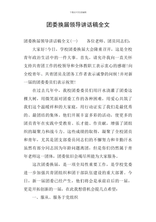 团委换届领导讲话稿全文