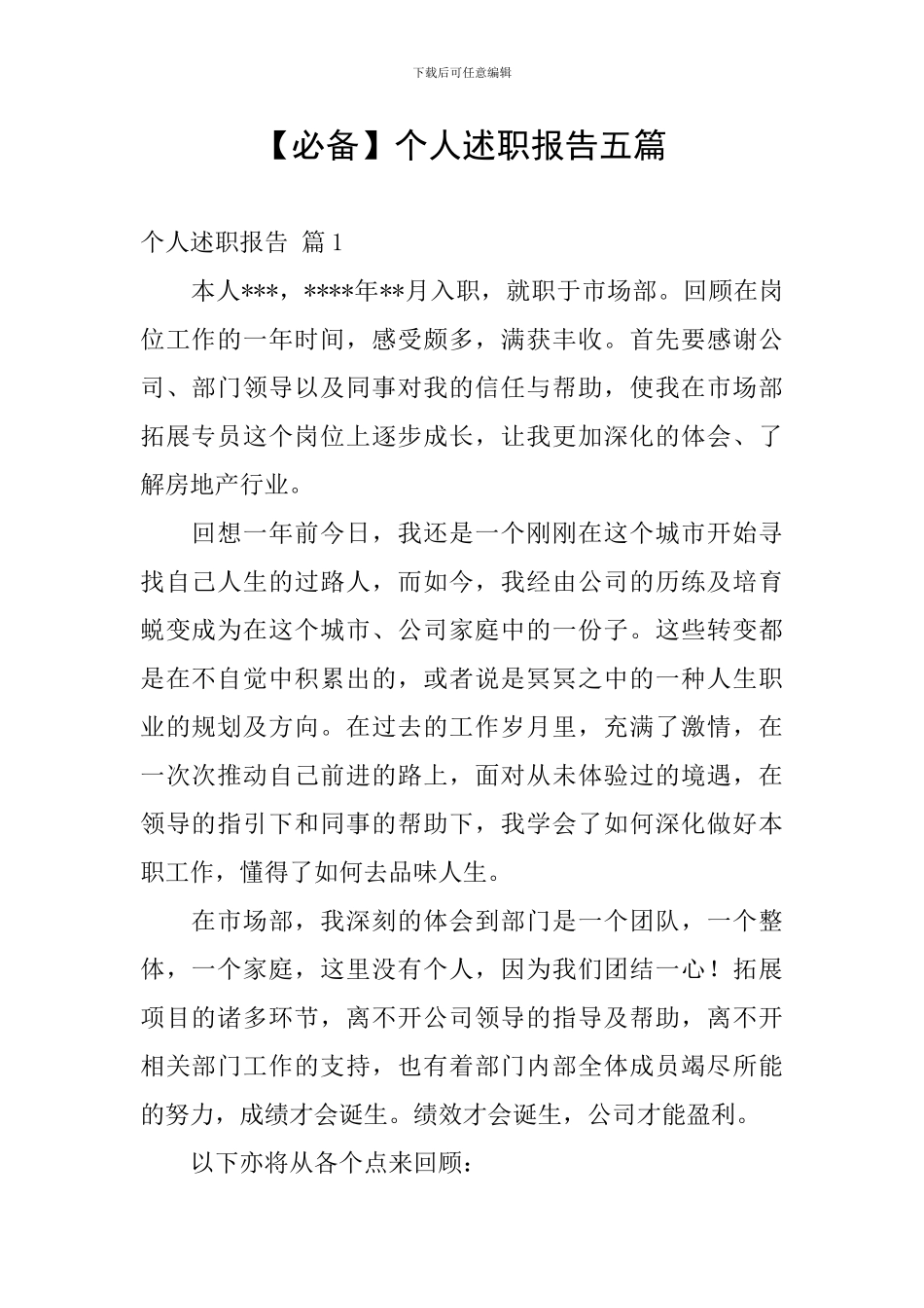 【必备】个人述职报告五篇_第1页