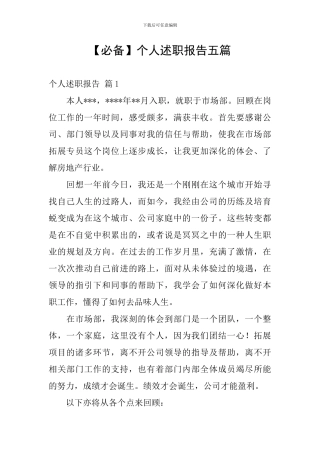 【必备】个人述职报告五篇