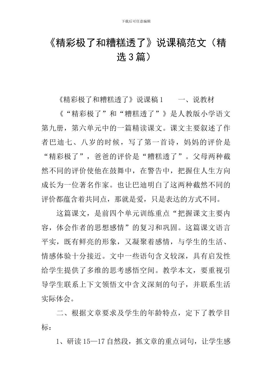 《精彩极了和糟糕透了》说课稿范文_第1页