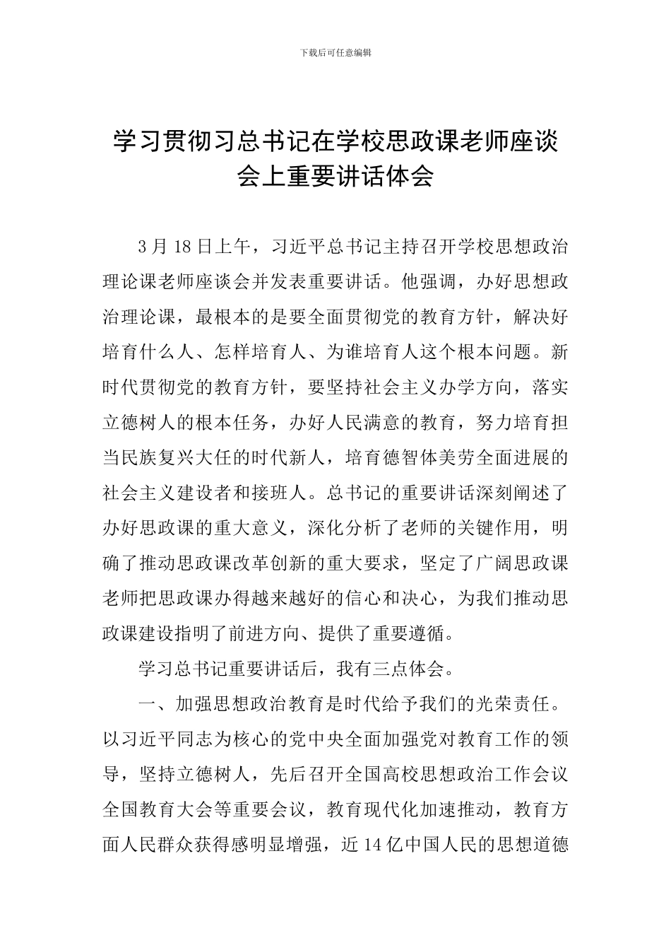 学习贯彻习总书记在学校思政课教师座谈会上重要讲话体会_第1页