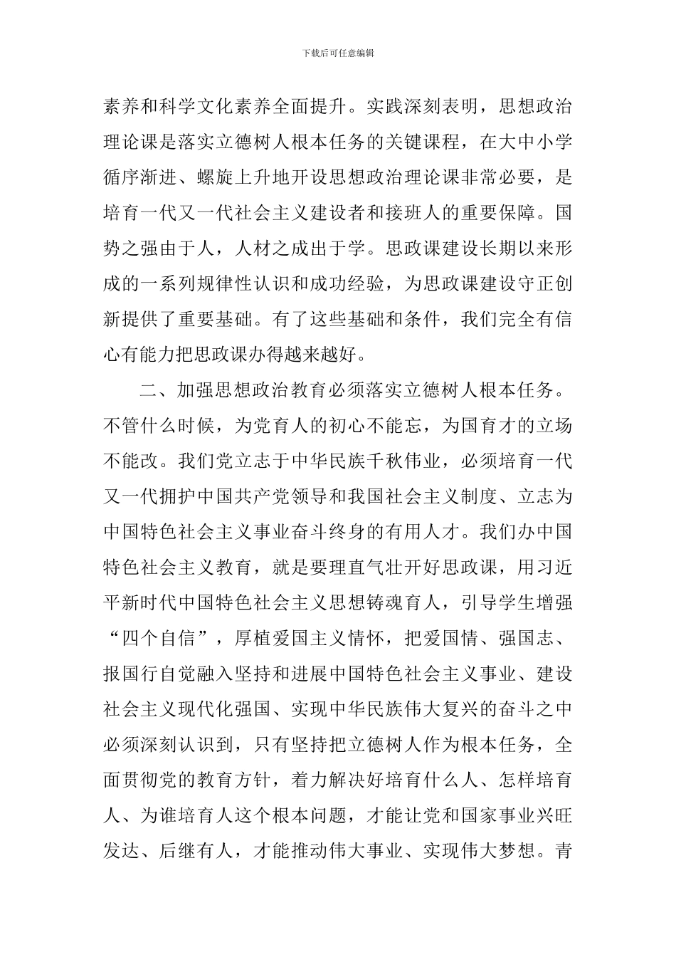 学习贯彻习总书记在学校思政课教师座谈会上重要讲话体会_第2页