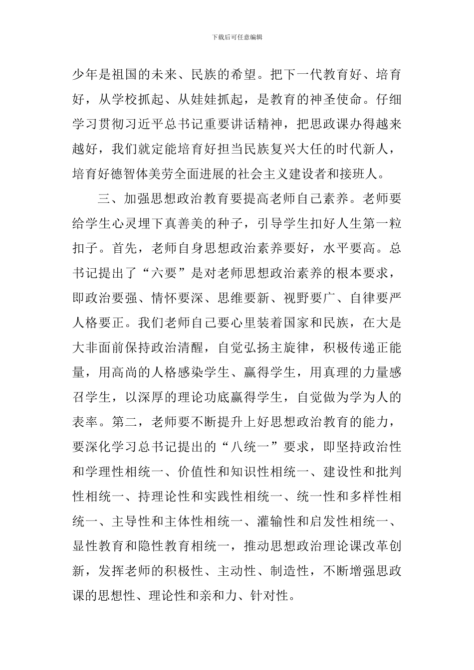 学习贯彻习总书记在学校思政课教师座谈会上重要讲话体会_第3页