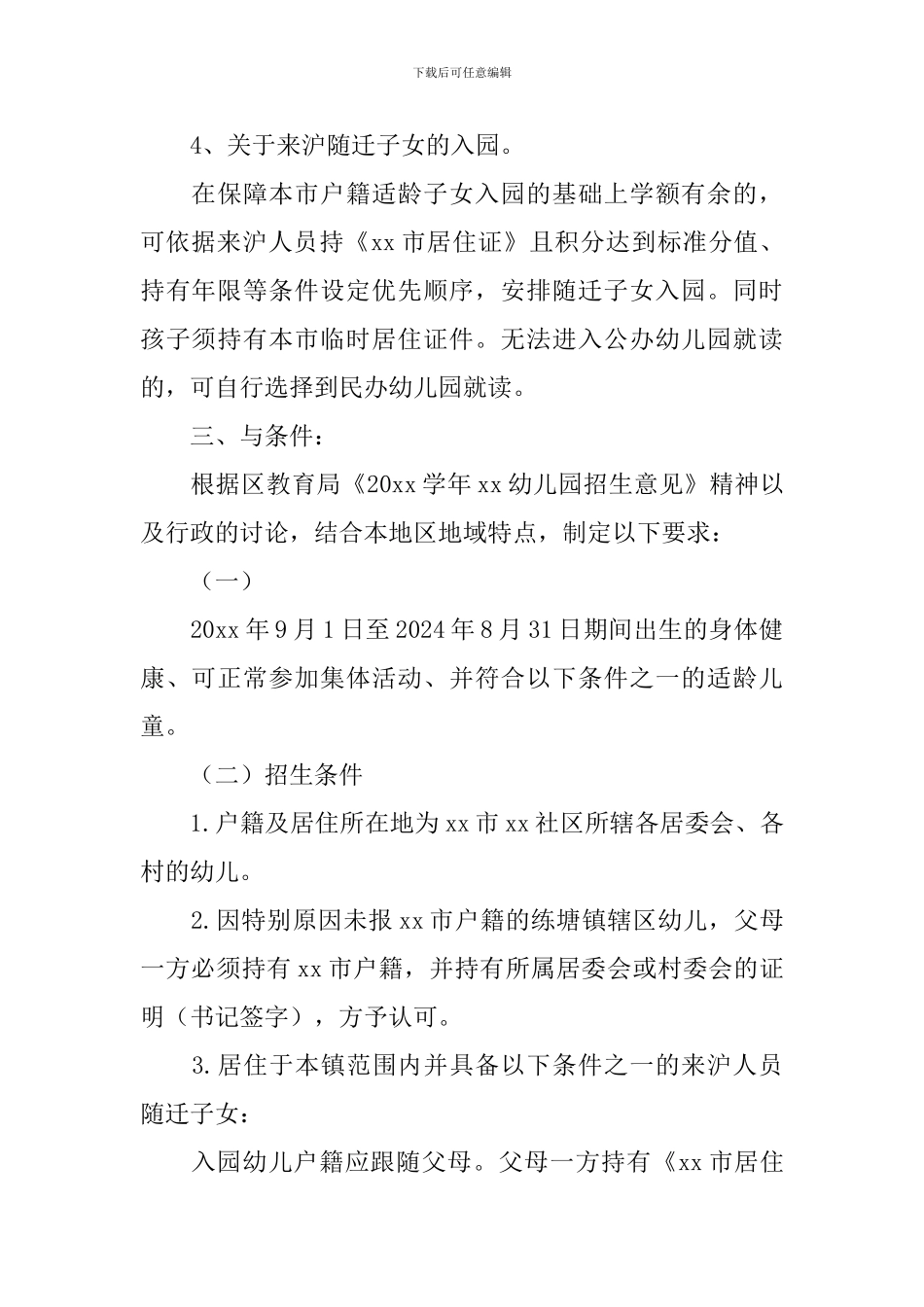 幼儿园学年度招生方案_第2页