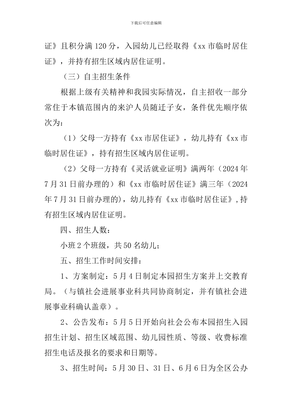 幼儿园学年度招生方案_第3页