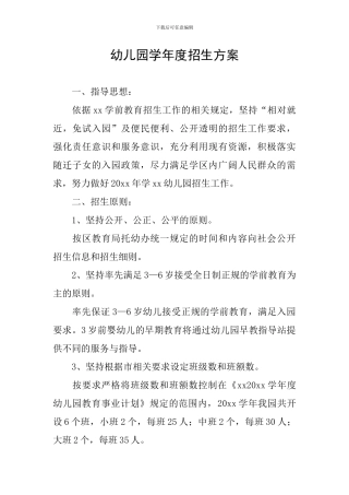幼儿园学年度招生方案
