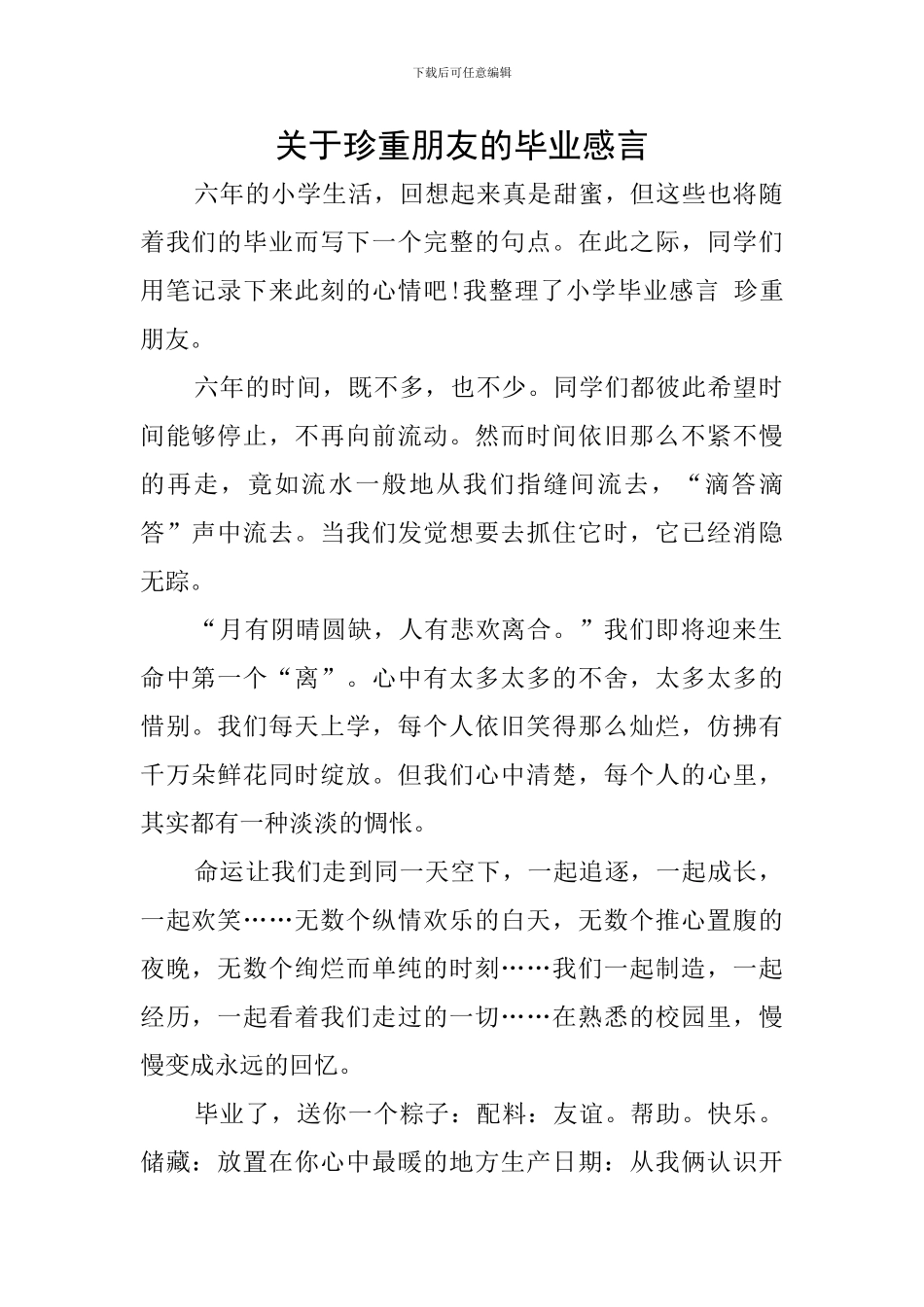 关于珍重朋友的毕业感言_第1页