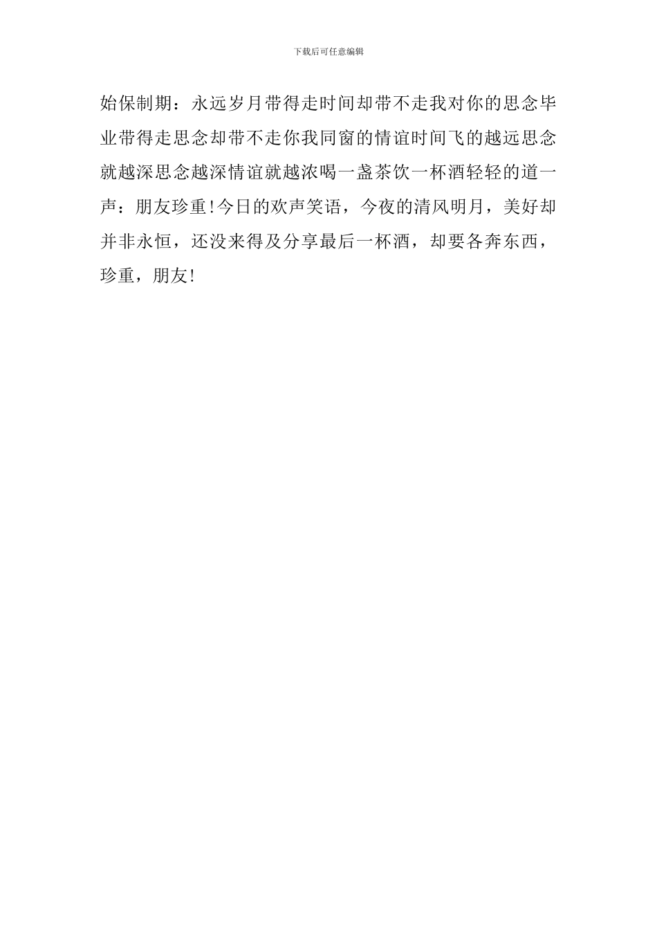关于珍重朋友的毕业感言_第2页