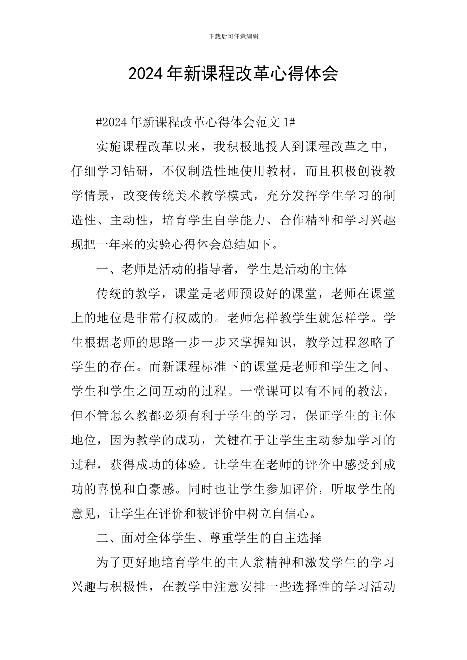 2024年新课程改革心得体会_第1页