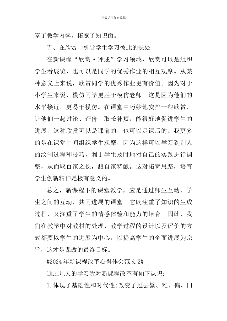 2024年新课程改革心得体会_第3页