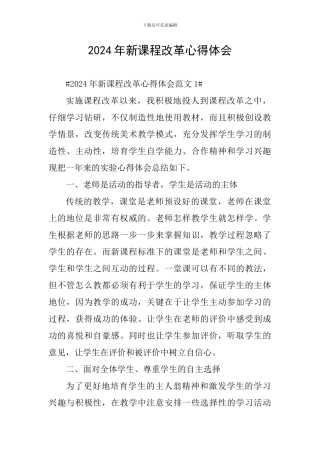 2024年新课程改革心得体会