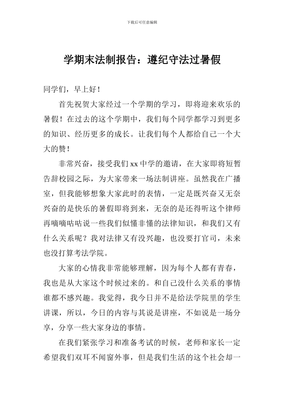 学期末法制报告：遵纪守法过暑假_第1页
