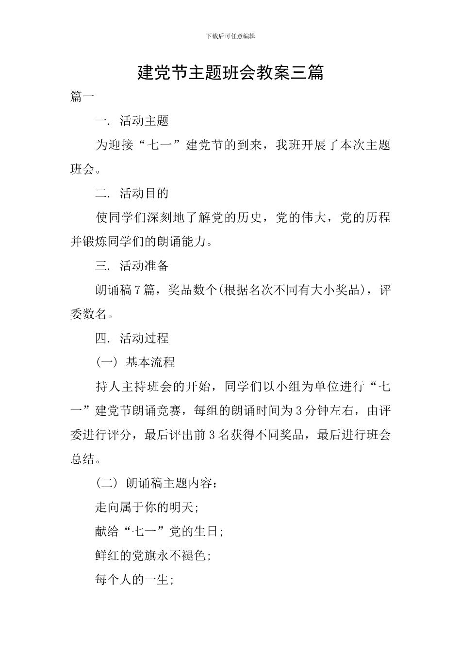 建党节主题班会教案三篇_第1页