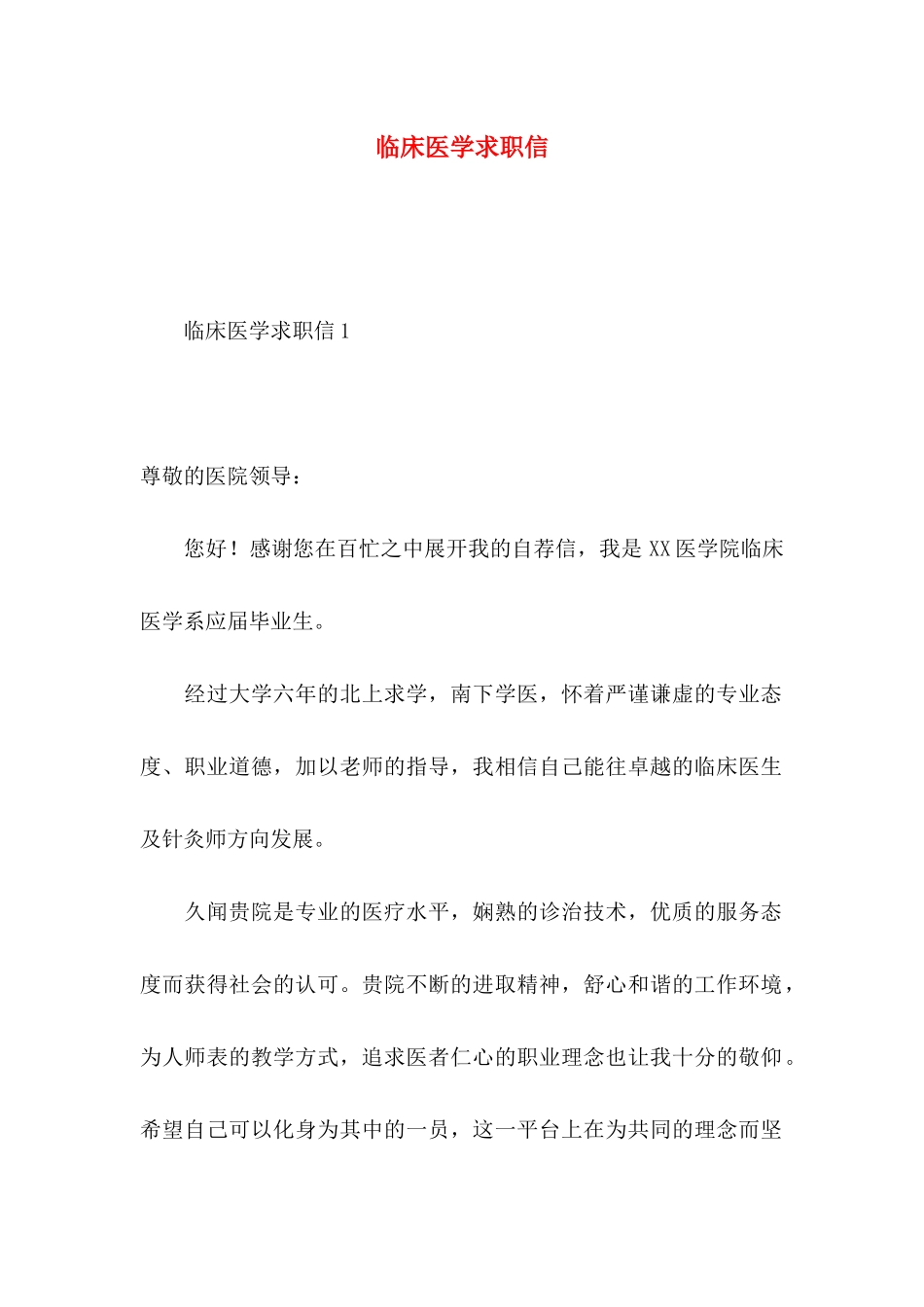 临床医学求职信 (2)_第1页