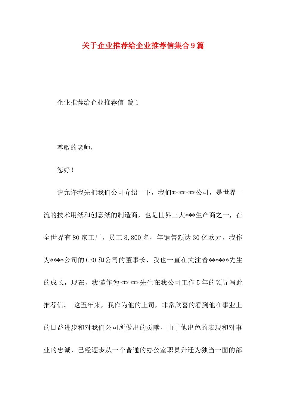 企业推荐给企业推荐信集合9篇_第1页
