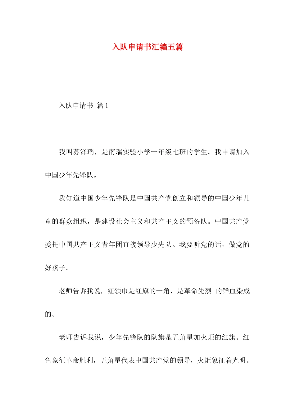 入队申请书汇编五篇_第1页