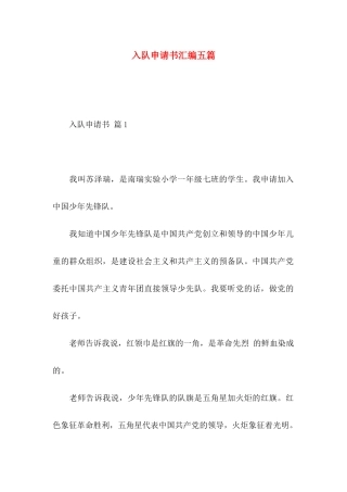 入队申请书汇编五篇
