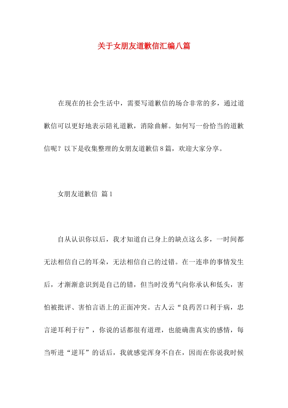 女朋友道歉信汇编八篇_第1页