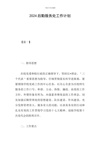2024后勤服务处工作计划