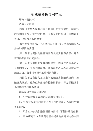 委托融资协议书范本