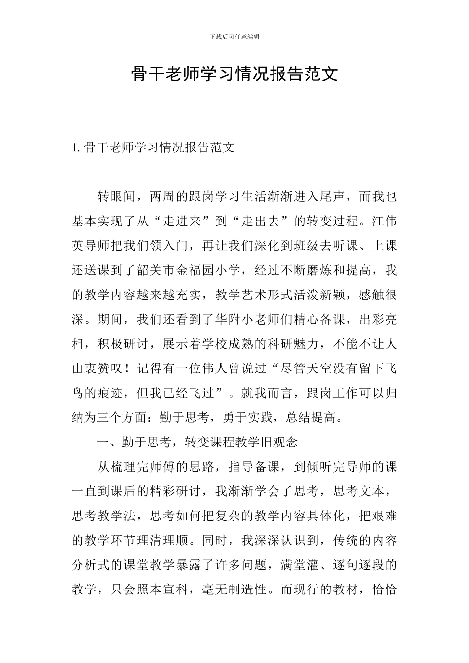 骨干教师学习情况报告范文_第1页