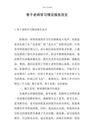 骨干教师学习情况报告范文