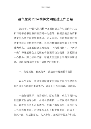 县气象局2024精神文明创建工作总结