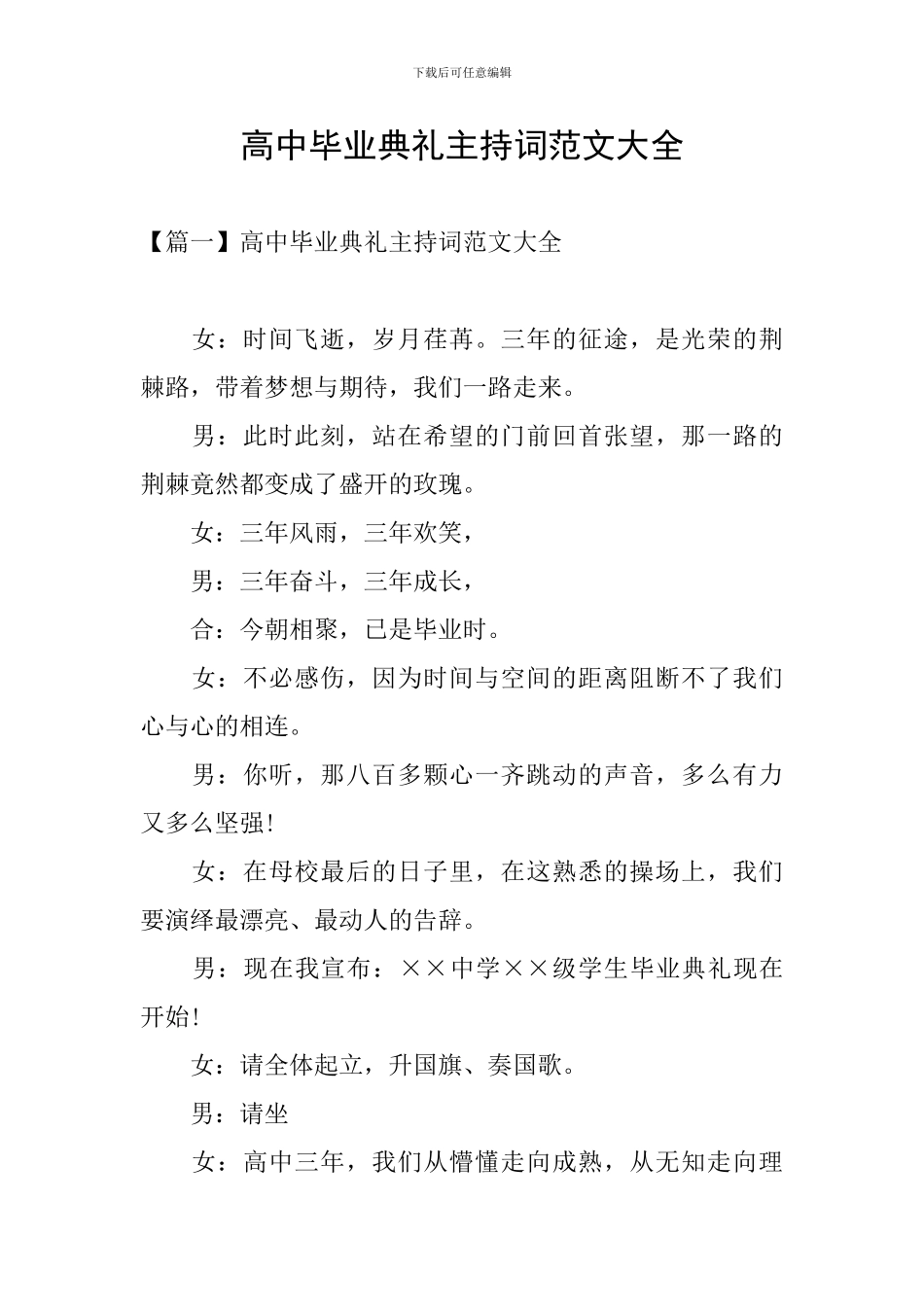 高中毕业典礼主持词范文大全_第1页