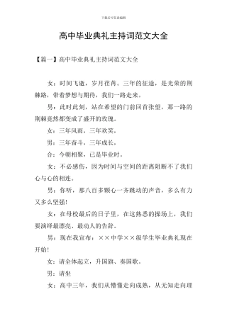 高中毕业典礼主持词范文大全