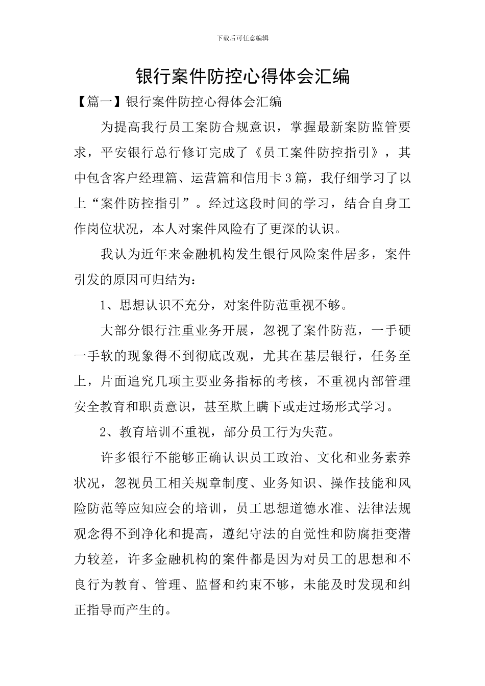 银行案件防控心得体会汇编_第1页