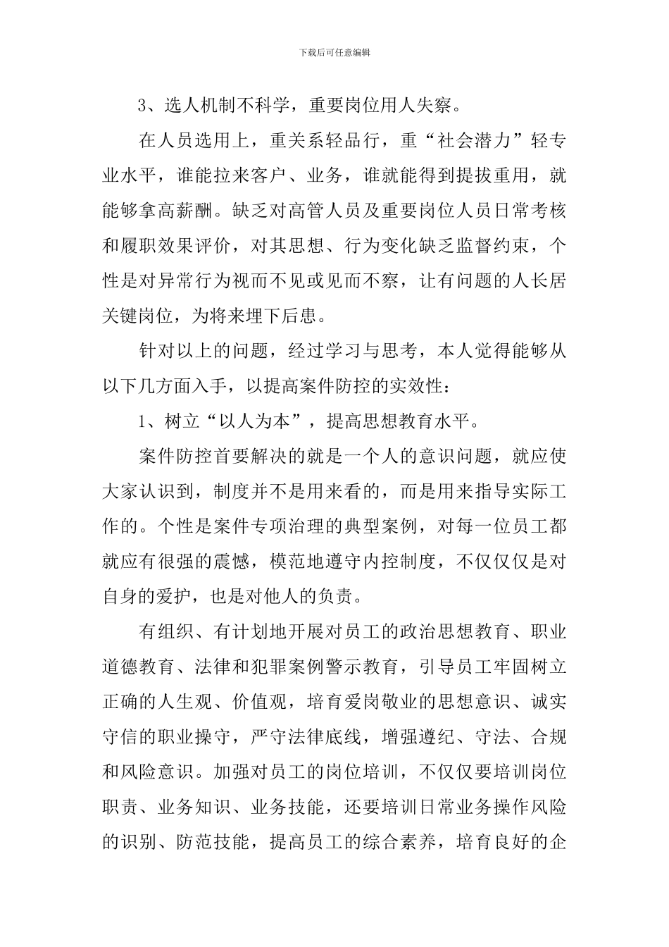 银行案件防控心得体会汇编_第2页