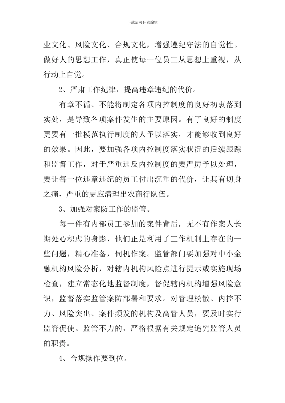 银行案件防控心得体会汇编_第3页