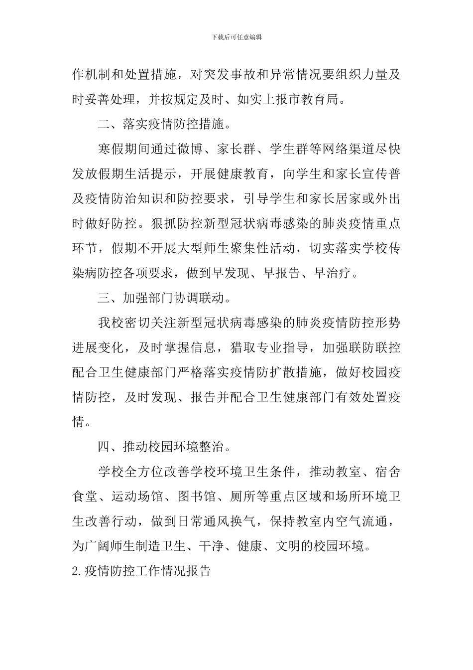 疫情防控工作情况报告10篇_第2页