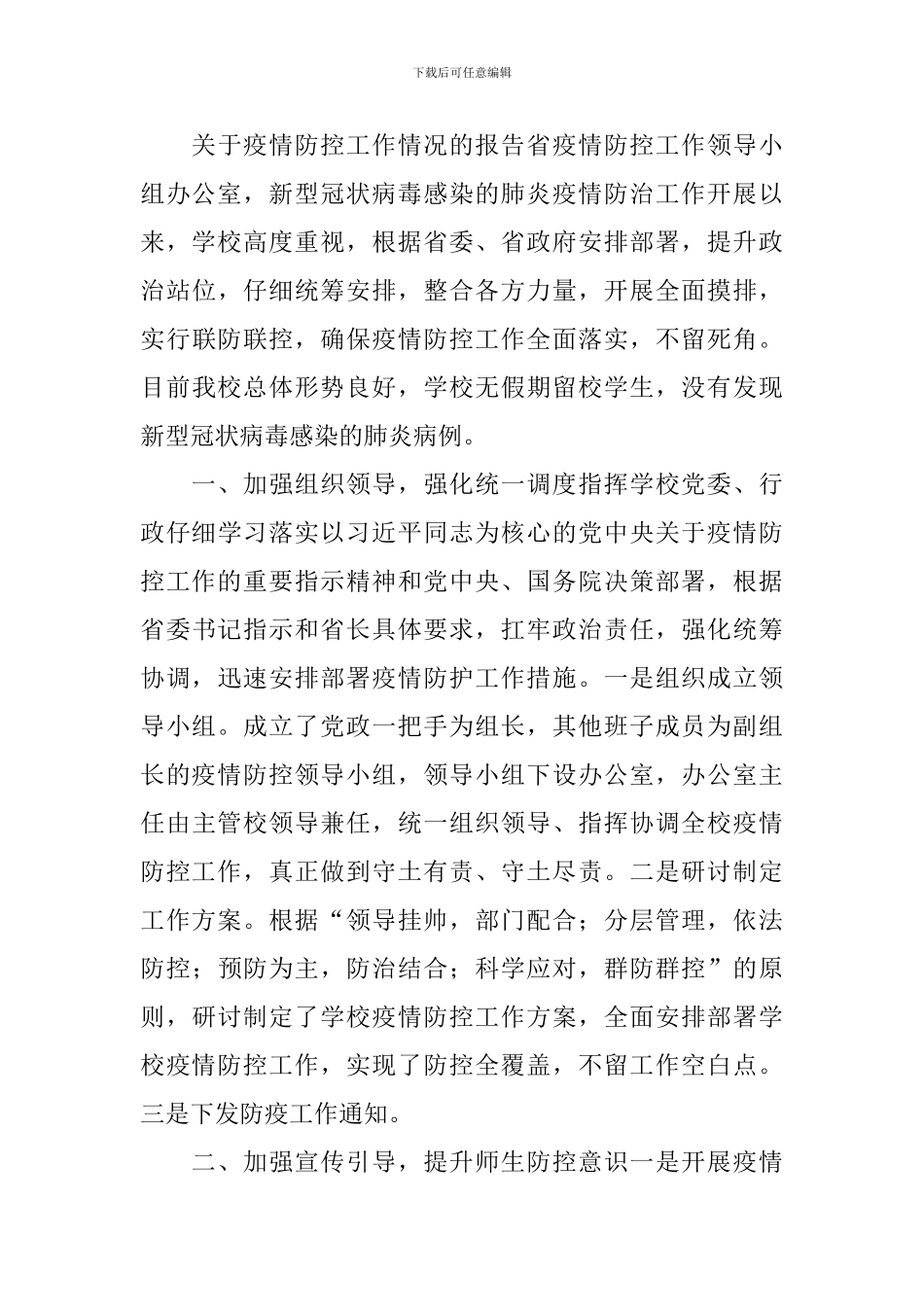 疫情防控工作情况报告10篇_第3页