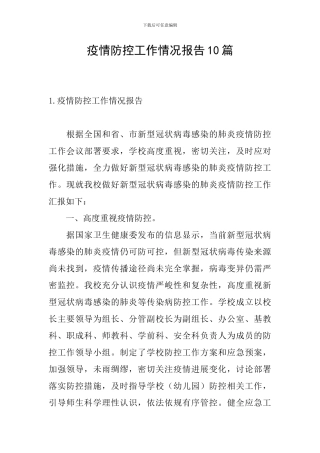 疫情防控工作情况报告10篇