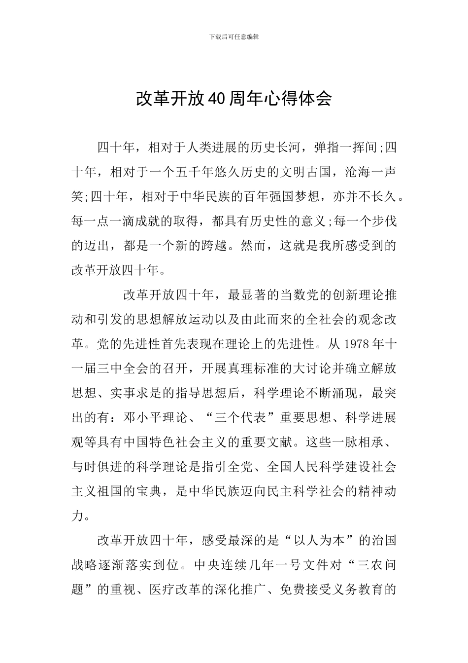 改革开放40周年心得体会_第1页