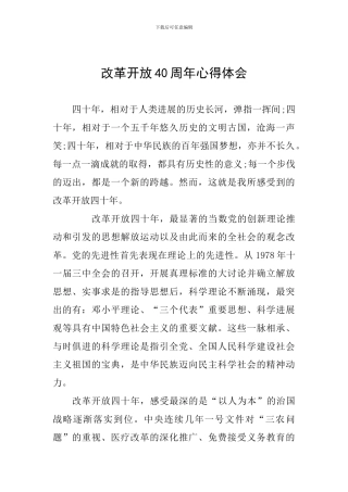 改革开放40周年心得体会