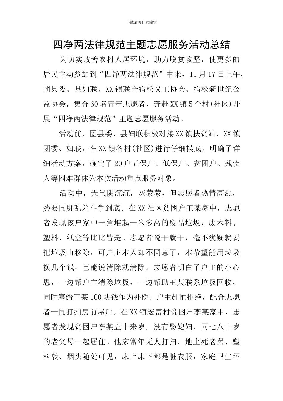 四净两规范主题志愿服务活动总结_第1页