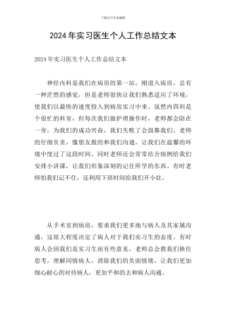 2024年实习医生个人工作总结文本