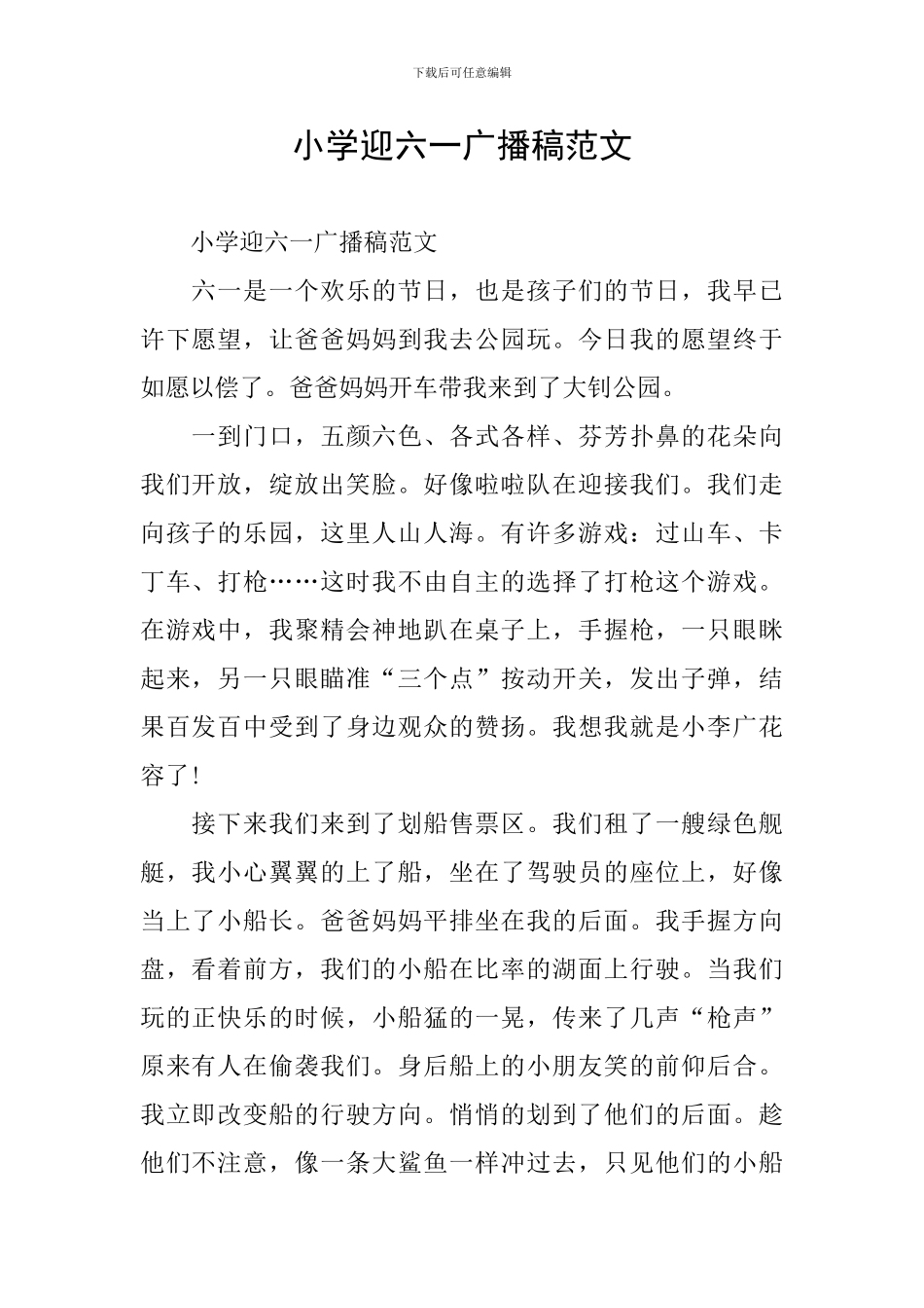 小学迎六一广播稿范文_第1页