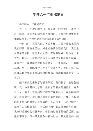 小学迎六一广播稿范文