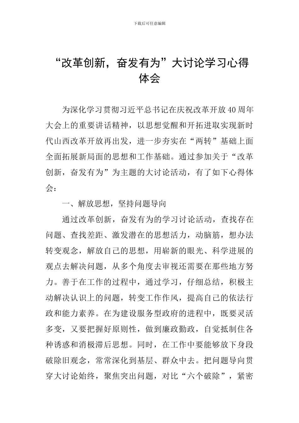 “改革创新-奋发有为”大讨论学习心得体会_第1页