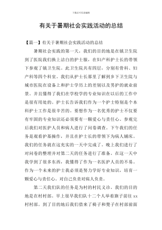有关于暑期社会实践活动的总结