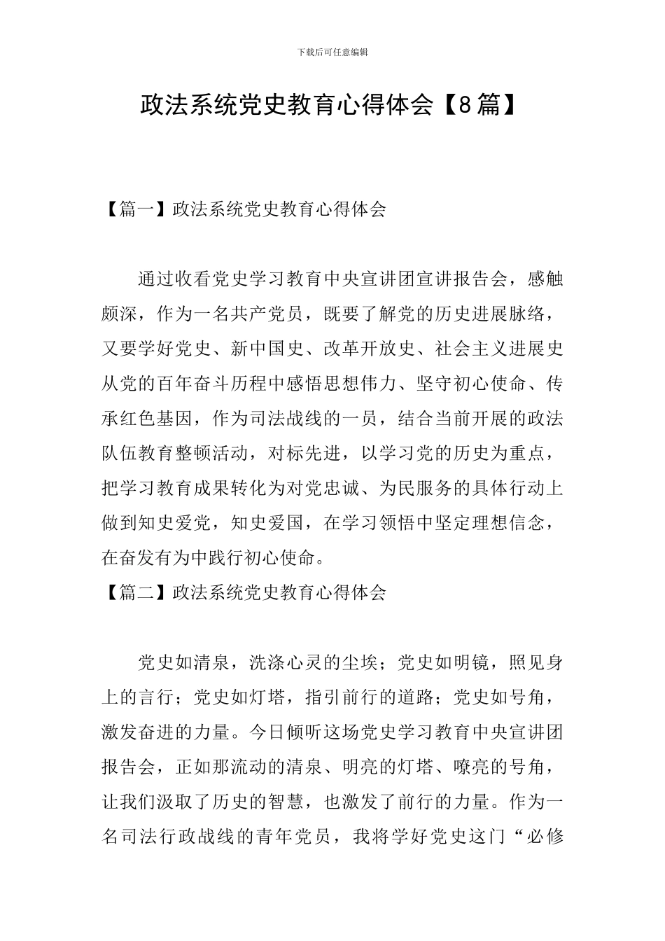 政法系统党史教育心得体会_第1页