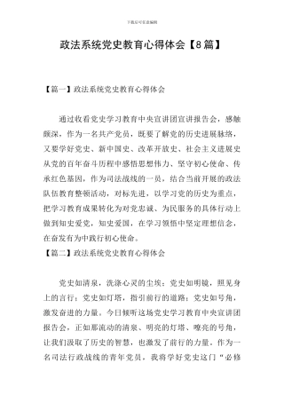 政法系统党史教育心得体会