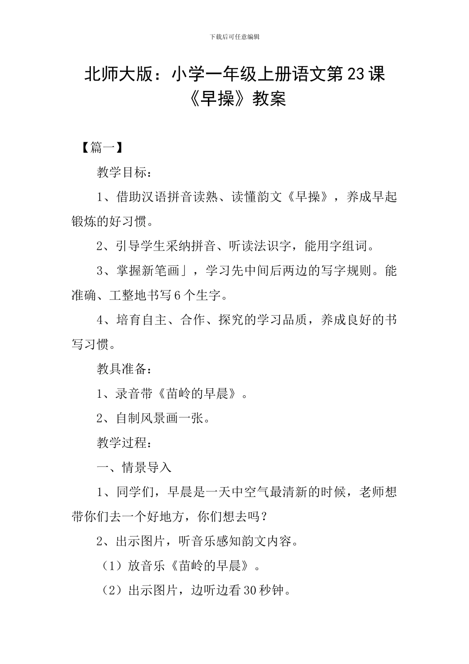 北师大版：小学一年级上册语文第23课《早操》教案_第1页