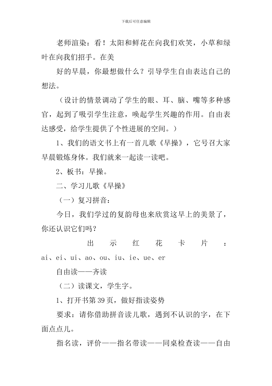 北师大版：小学一年级上册语文第23课《早操》教案_第2页