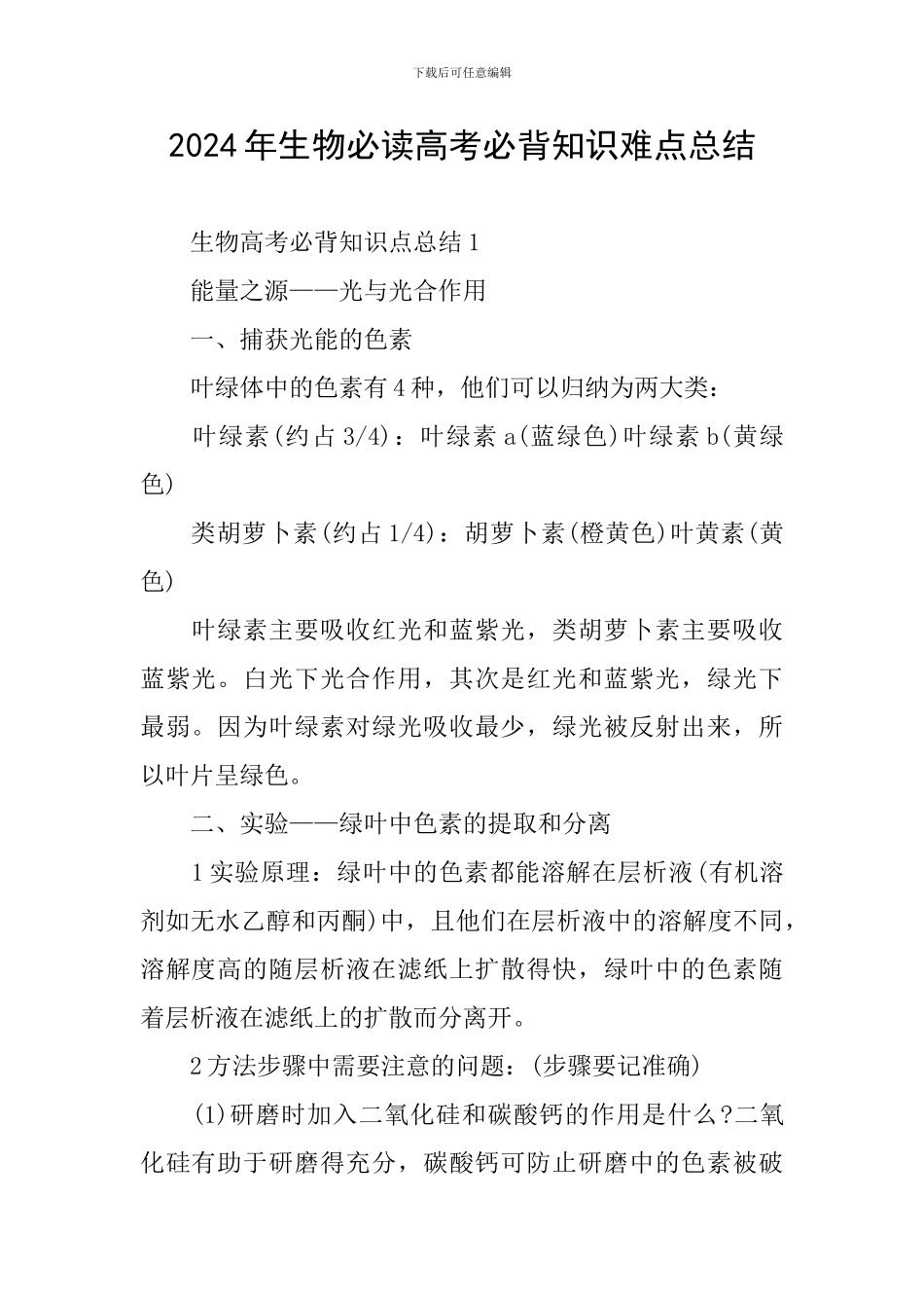 2024年生物必读高考必背知识难点总结_第1页