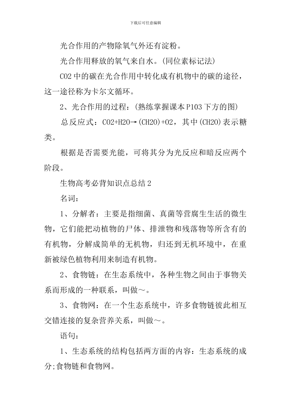 2024年生物必读高考必背知识难点总结_第3页
