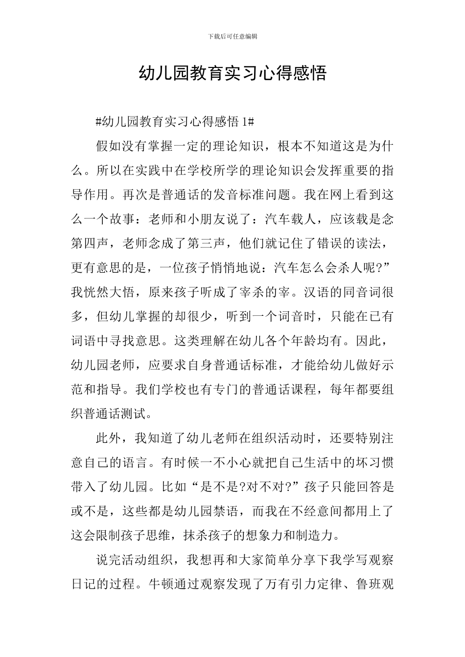 幼儿园教育实习心得感悟_第1页